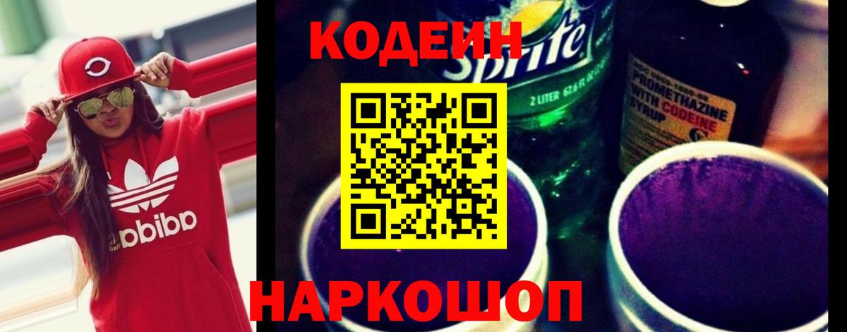 Кодеин Purple Drank  Вход с VPN  Елабуга 